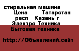 стиральная машина zanussi › Цена ­ 3 - Татарстан респ., Казань г. Электро-Техника » Бытовая техника   